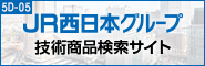 JR西日本グループ　技術商品検索サイト