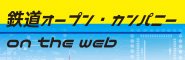 鉄道オープン・カンパニー on the web