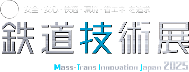 安全・安心・快適・環境・省エネを追求　第9回 鉄道技術展