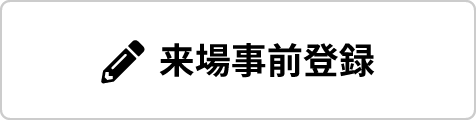 来場事前登録