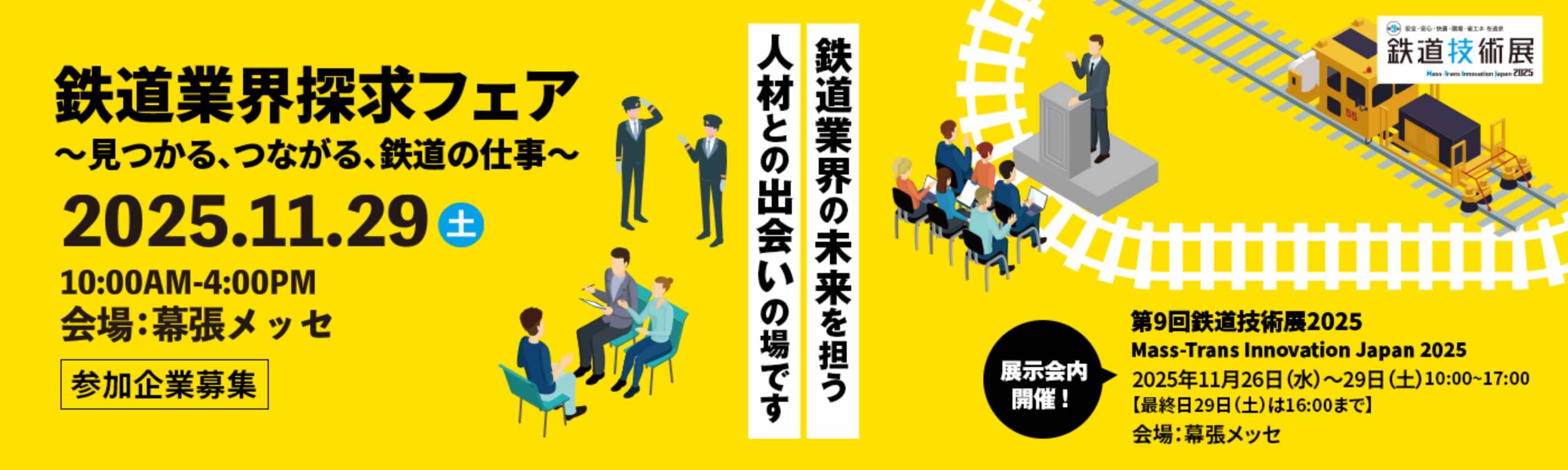 鉄道業界探求フェア〜見つかる、つながる、鉄道の仕事〜2025.11.29(土)10:00AM〜4:00PM 会場幕張メッセ