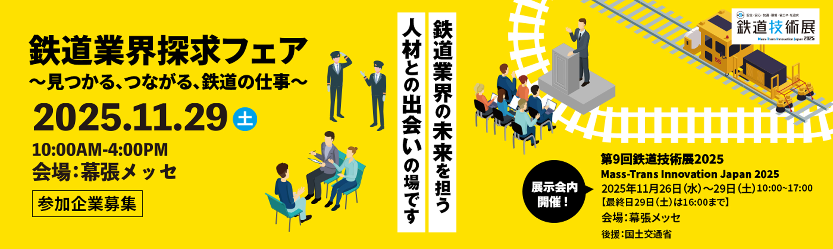 鉄道業界探求フェア〜見つかる、つながる、鉄道の仕事〜2025.11.29(土)10:00AM〜4:00PM 会場幕張メッセ