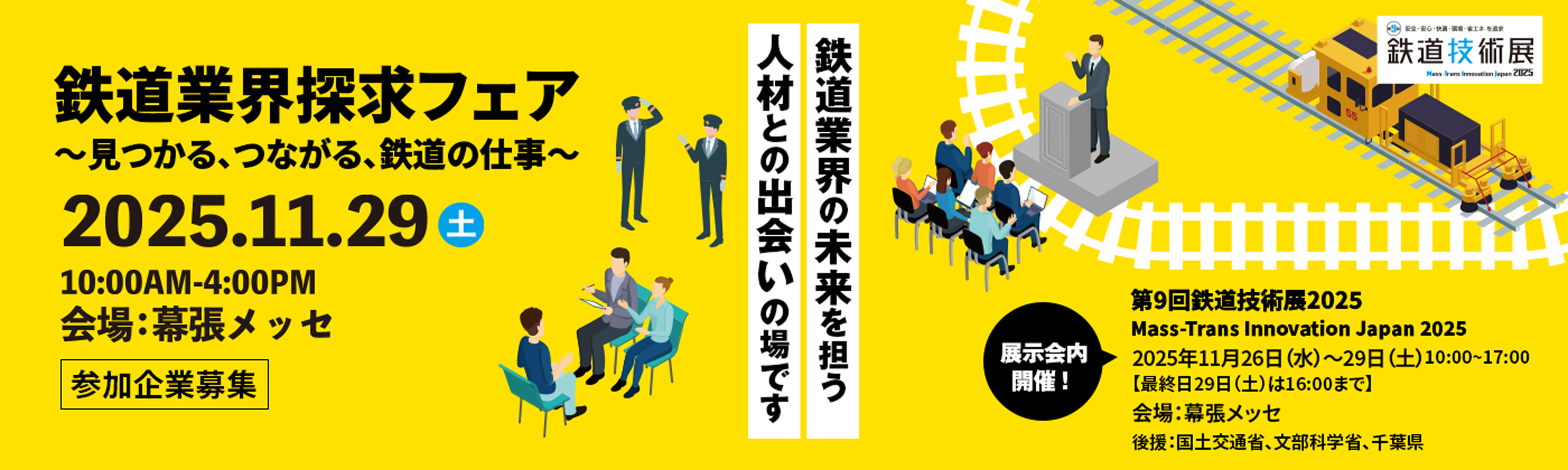 鉄道業界探求フェア〜見つかる、つながる、鉄道の仕事〜2025.11.29(土)10:00AM〜4:00PM 会場幕張メッセ