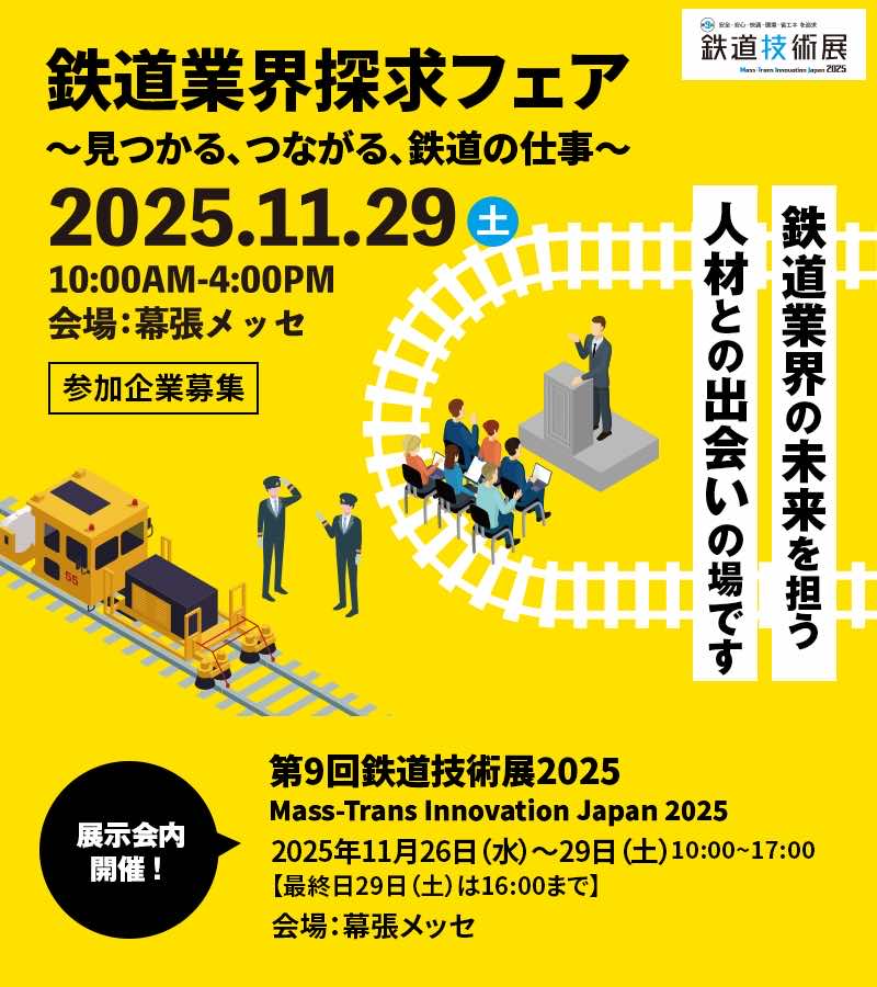 鉄道業界探求フェア〜見つかる、つながる、鉄道の仕事〜2025.11.29(土)10:00AM〜4:00PM 会場幕張メッセ
