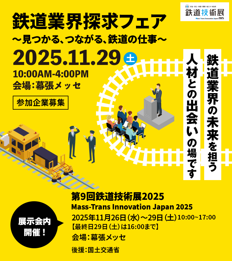 鉄道業界探求フェア〜見つかる、つながる、鉄道の仕事〜2025.11.29(土)10:00AM〜4:00PM 会場幕張メッセ