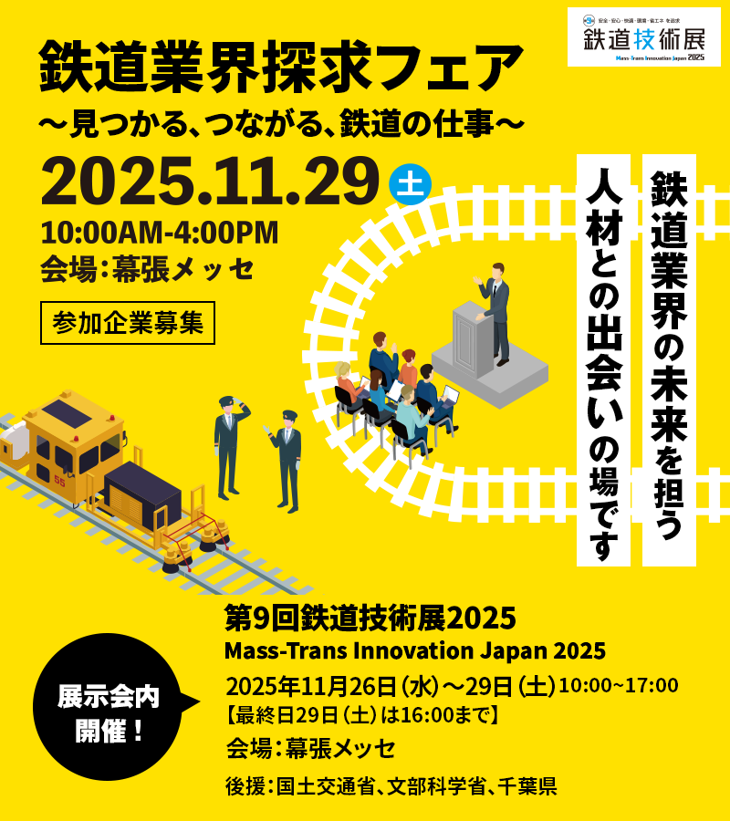 鉄道業界探求フェア〜見つかる、つながる、鉄道の仕事〜2025.11.29(土)10:00AM〜4:00PM 会場幕張メッセ