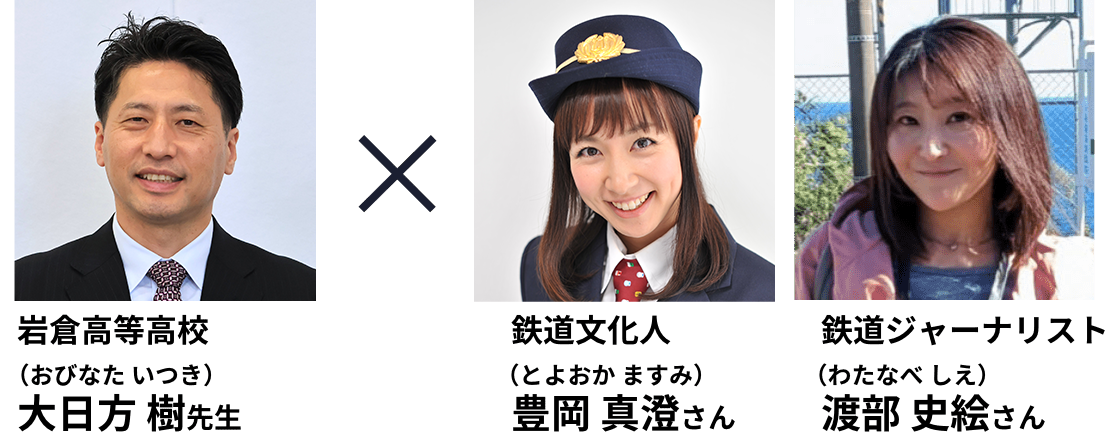 岩倉高等学校 大日方樹先生、鉄道文化人 豊岡真澄さん、鉄度ジャーナリスト渡部史絵さん