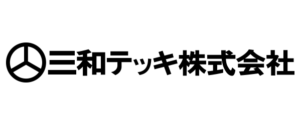 三和テッキ