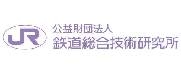 公益財団法人鉄道総合技術研究所