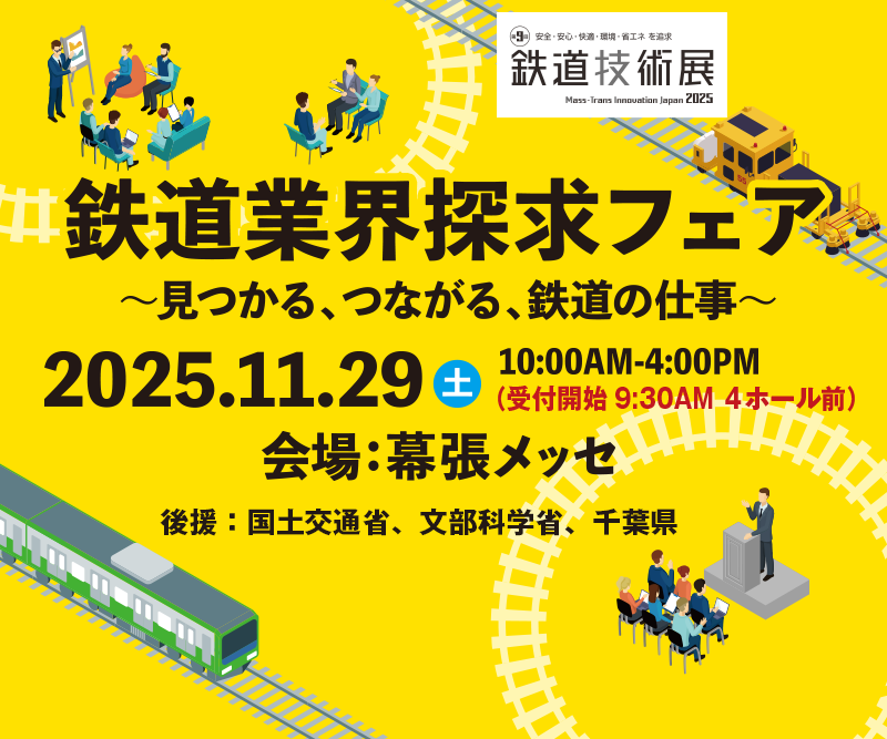 鉄道業界探求フェア～見つかる、つながる、鉄道の仕事～ 2025.11.29 10:00AM-4:00PM 会場：幕張メッセ